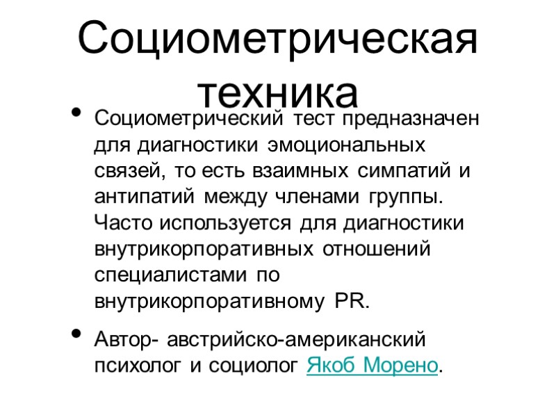 Cоциометрическая техника Социометрический тест предназначен для диагностики эмоциональных связей, то есть взаимных симпатий и